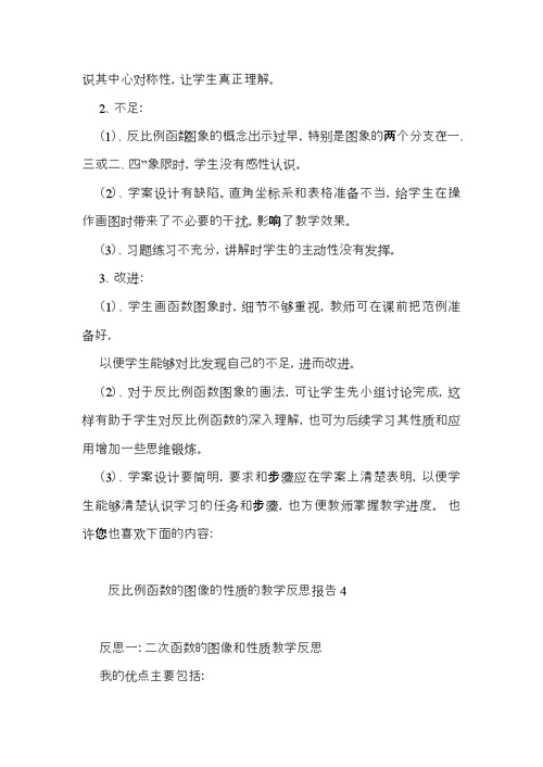 反比例函数的图像的性质的教学反思报告6篇