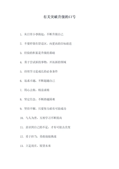 有关突破升级的口号