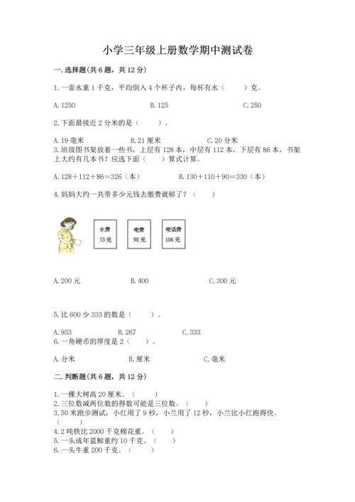 小学三年级上册数学期中测试卷附完整答案【精选题】.docx