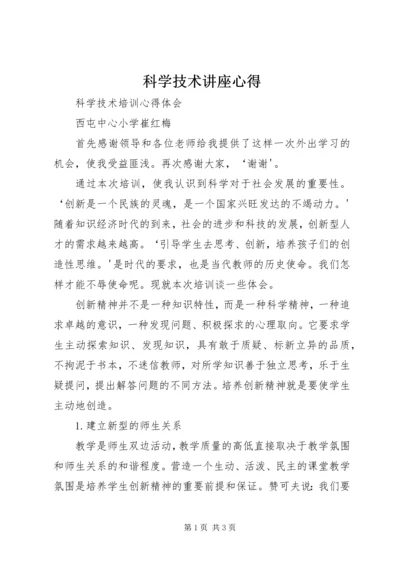 科学技术讲座心得 (5).docx