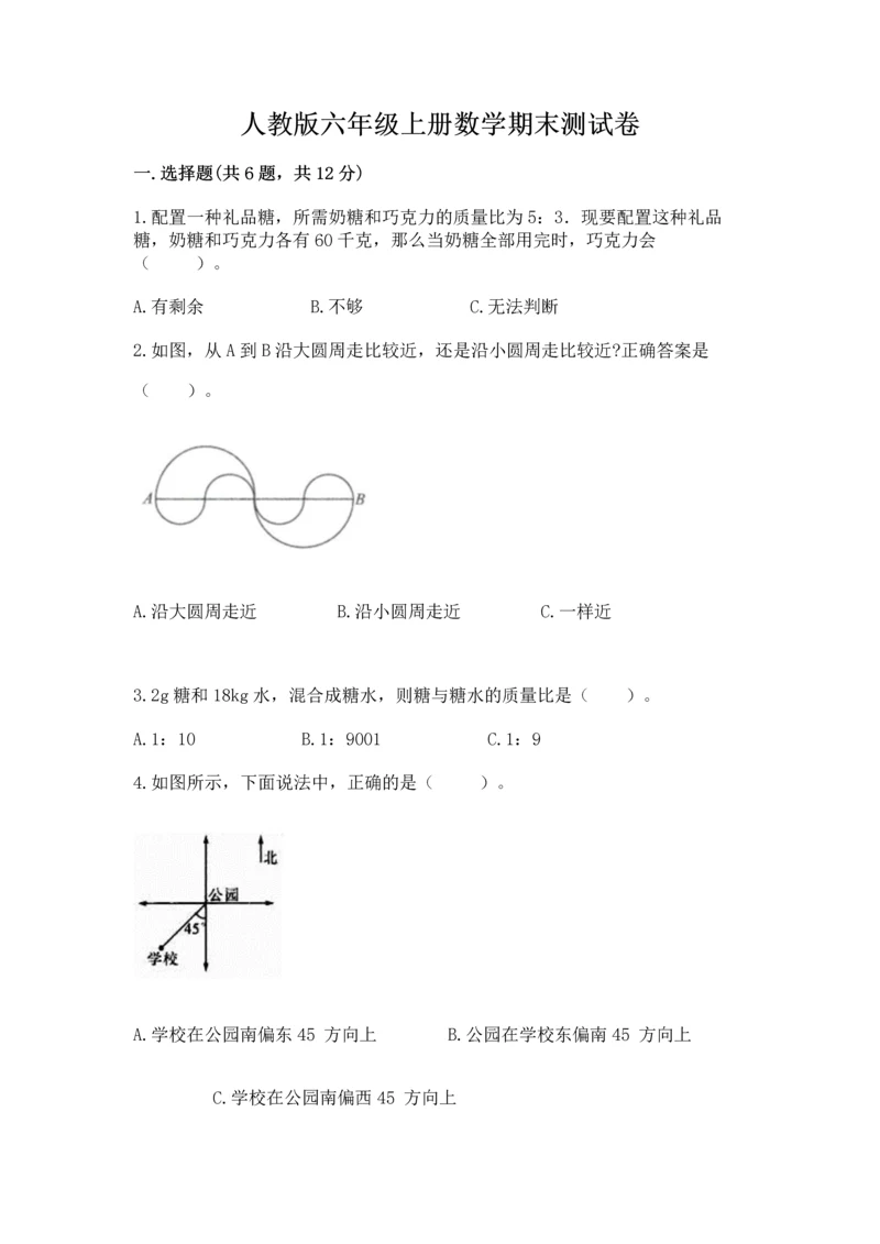 人教版六年级上册数学期末测试卷附答案（模拟题）.docx