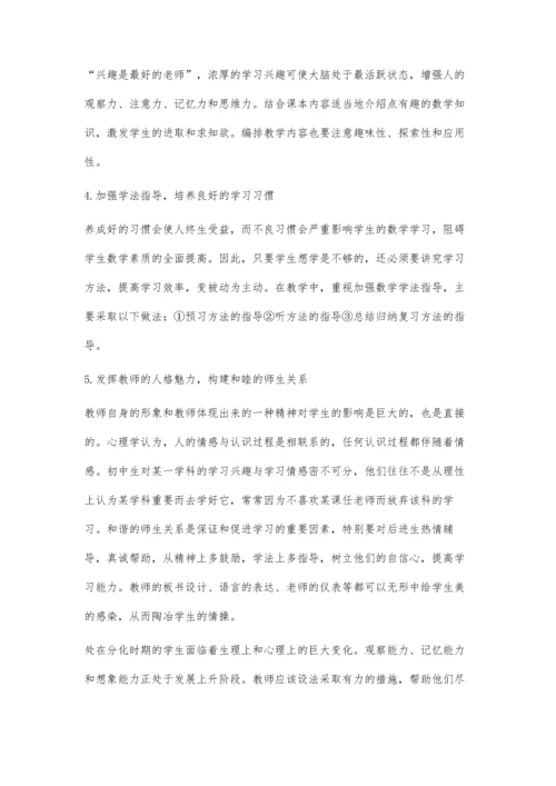 初中生数学学习分化的原因及对策.docx
