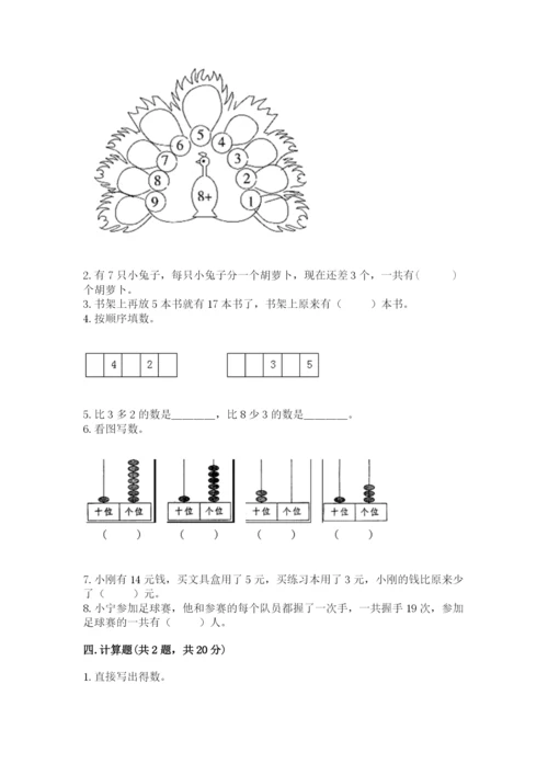 人教版一年级上册数学期末测试卷附答案（a卷）.docx