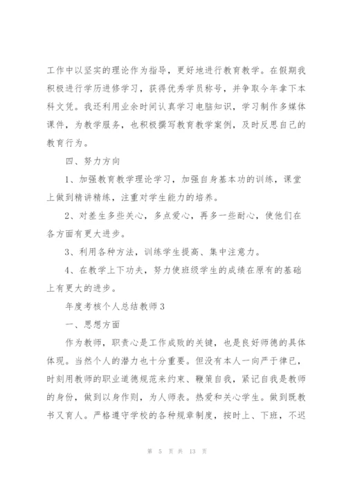 年度考核个人总结教师5篇.docx