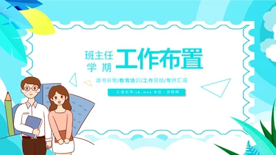 开学班主任新学年新学期工作布置线上家长会PPT模板