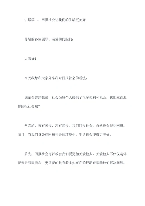 关于回报社会的讲话稿