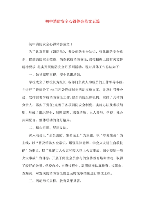 初中消防安全心得体会范文五篇.docx