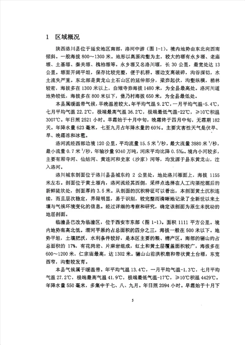 黄土高原中南部全新世土壤与环境研究自然地理学专业毕业论文