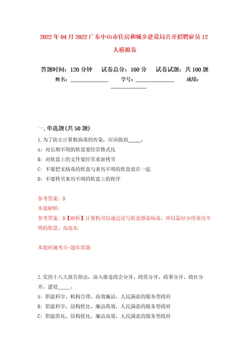 2022年04月2022广东中山市住房和城乡建设局公开招聘雇员12人公开练习模拟卷第4次