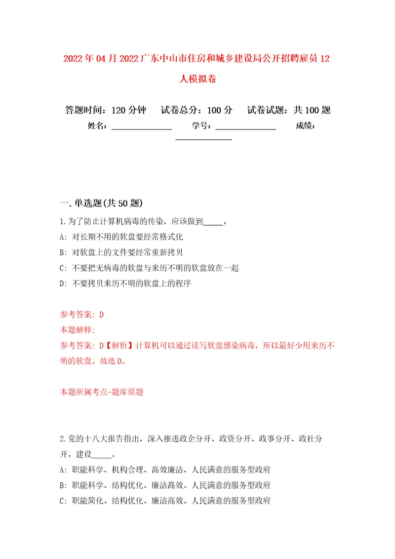 2022年04月2022广东中山市住房和城乡建设局公开招聘雇员12人公开练习模拟卷第4次