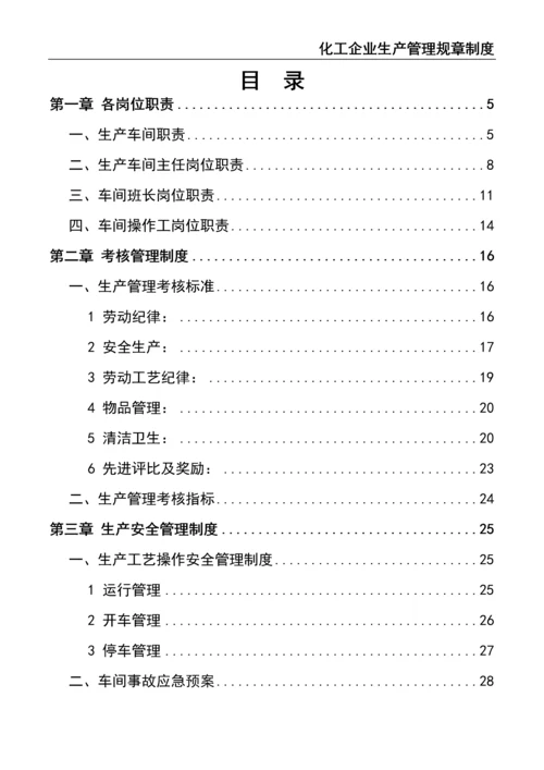 0-【精编资料】-25-化工企业生产管理规章制度.docx