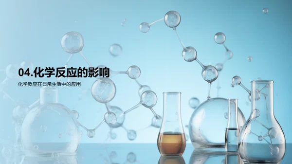化学反应探秘