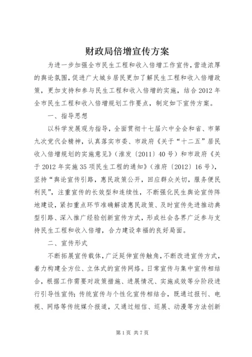 财政局倍增宣传方案.docx