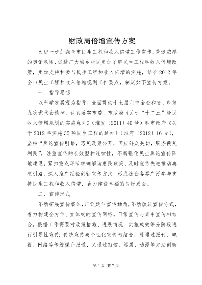 财政局倍增宣传方案.docx