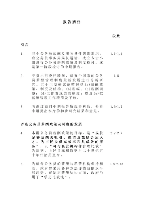 香港公务员薪酬与制度研究中期报告