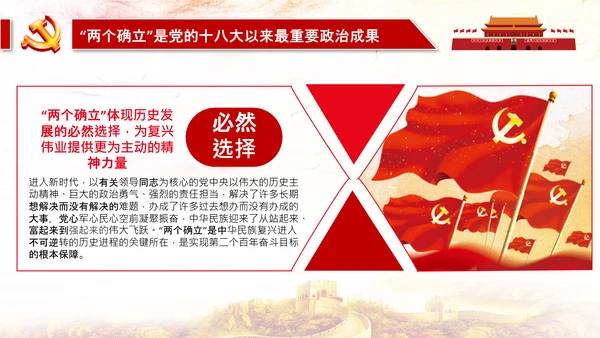 两个确立两个维护第三个决议党课PPT模板