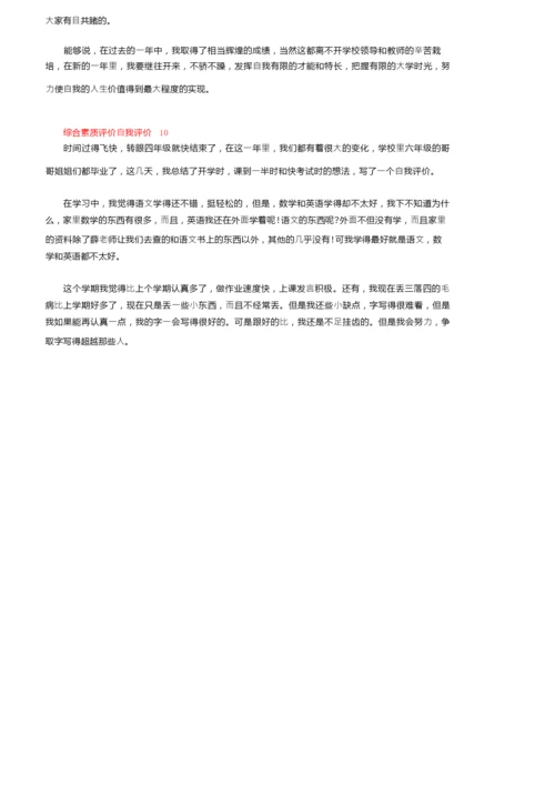 综合素质评价自我评价（精选10篇）.docx