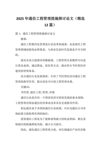 通信工程管理措施探讨论文