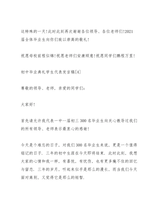 初中毕业典礼学生代表发言稿5篇.docx