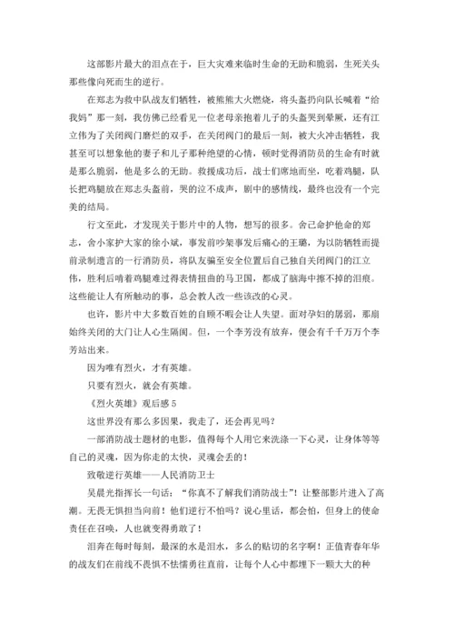 烈火英雄观后感（十篇）.docx