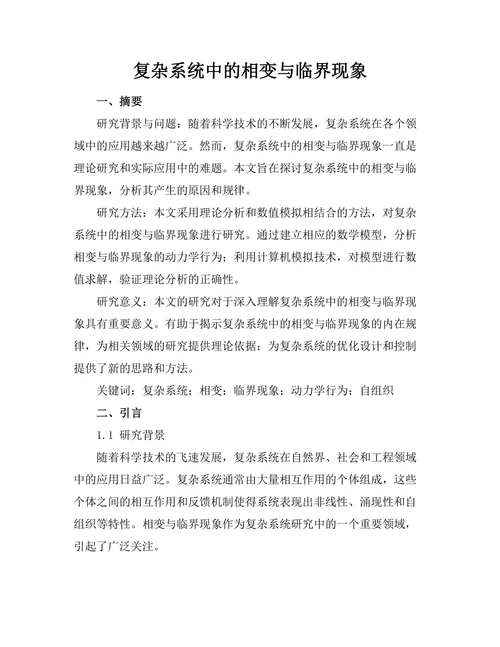 复杂系统中的相变与临界现象