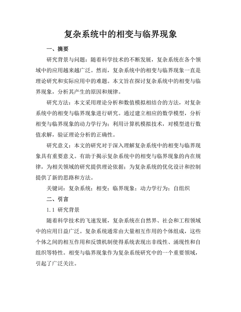 复杂系统中的相变与临界现象