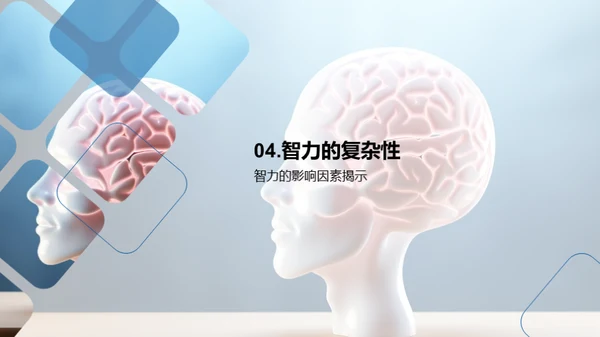 智力揭秘与提升