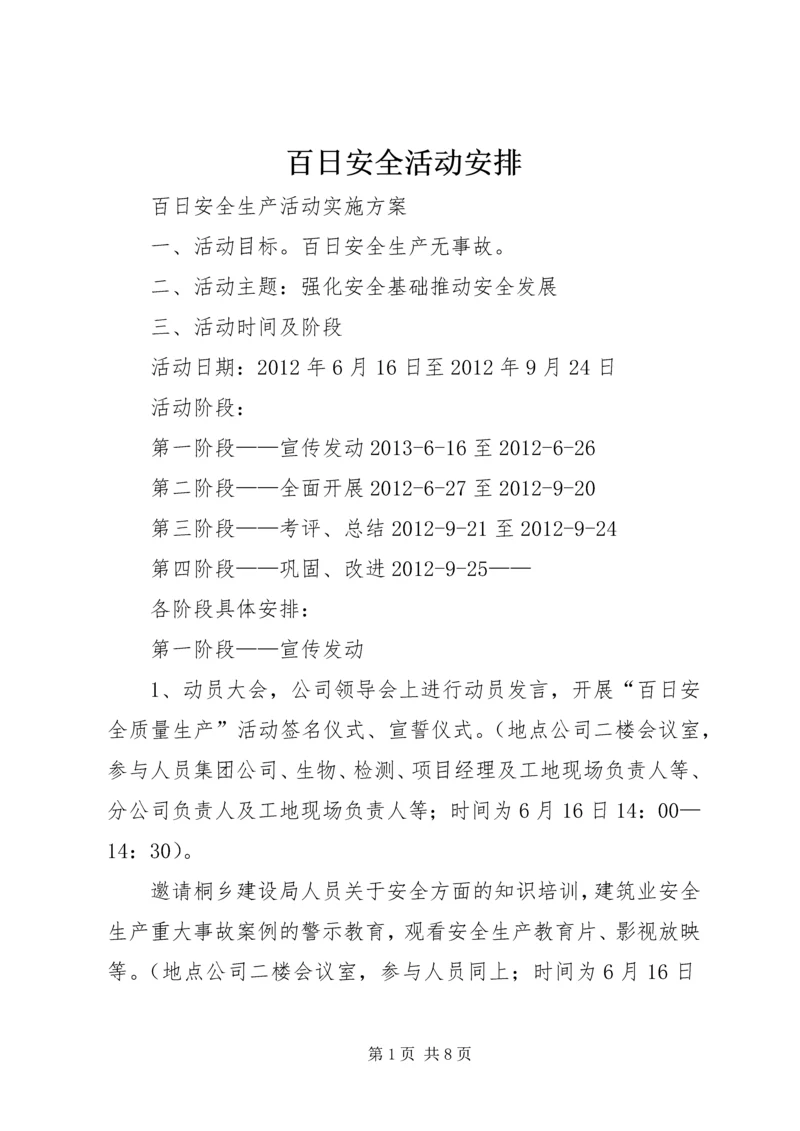 百日安全活动安排.docx