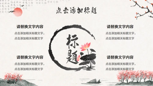 水墨意境中国风通用PPT模版