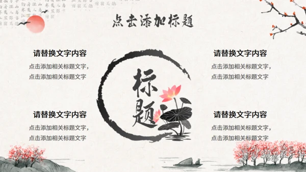 水墨意境中国风通用PPT模版