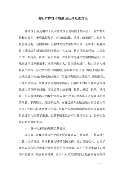 浅析群体性矛盾成因及其处置对策