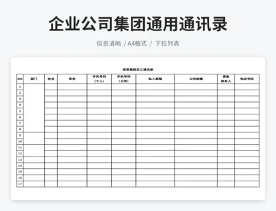 企业公司集团通用员工通讯录