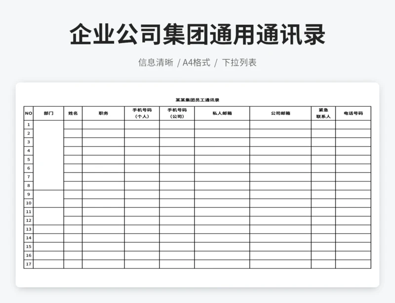 企业公司集团通用员工通讯录