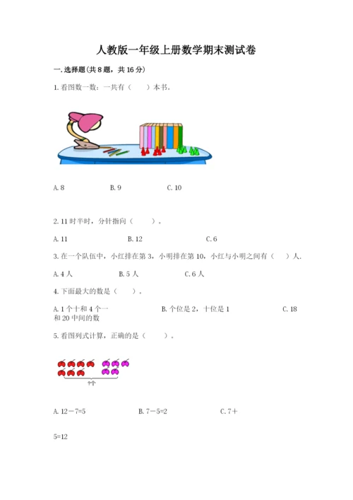 人教版一年级上册数学期末测试卷带答案（实用）.docx