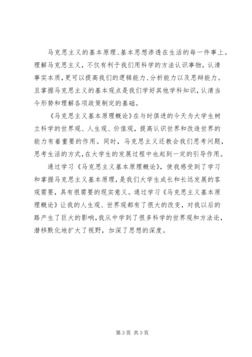 思想汇报——马克思主义基本原理.docx