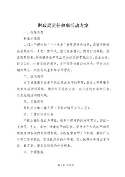 财政局责任效率活动方案.docx