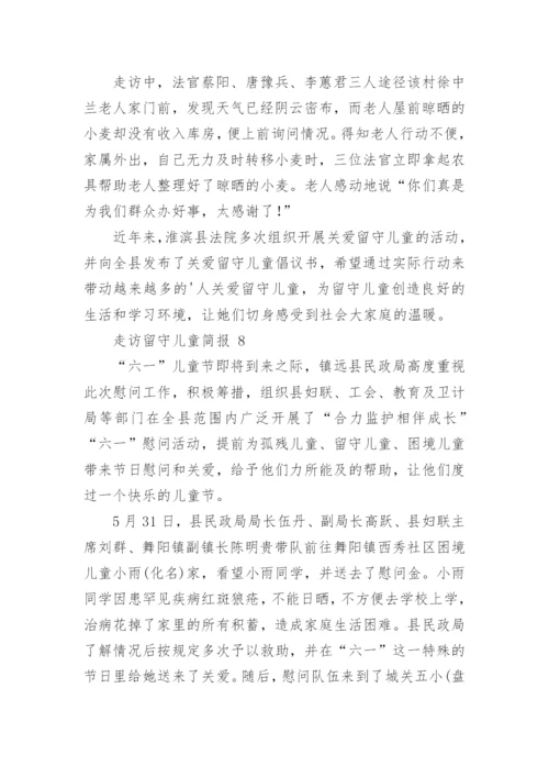 走访留守儿童简报.docx
