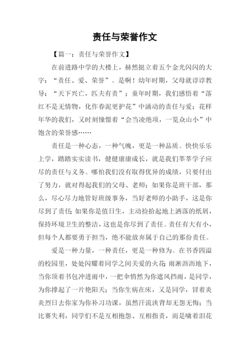 责任与荣誉作文.docx