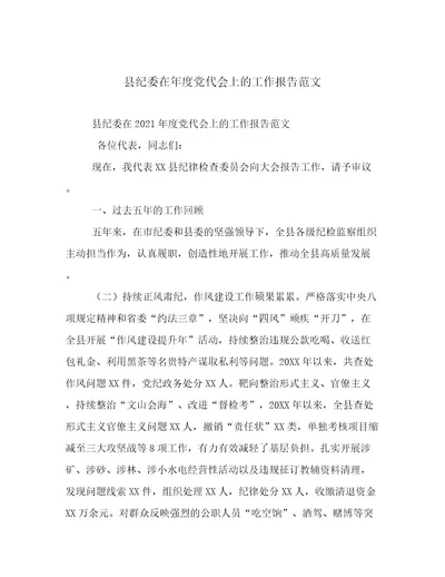 县纪委在年度党代会上的工作报告范文