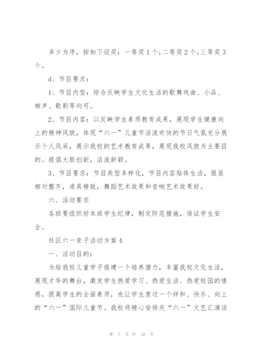 社区六一亲子活动策划方案4篇.docx