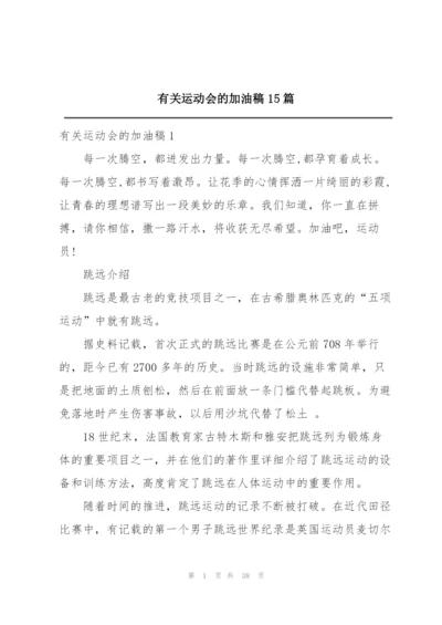有关运动会的加油稿15篇.docx