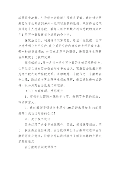 百分数的认识说课稿.docx