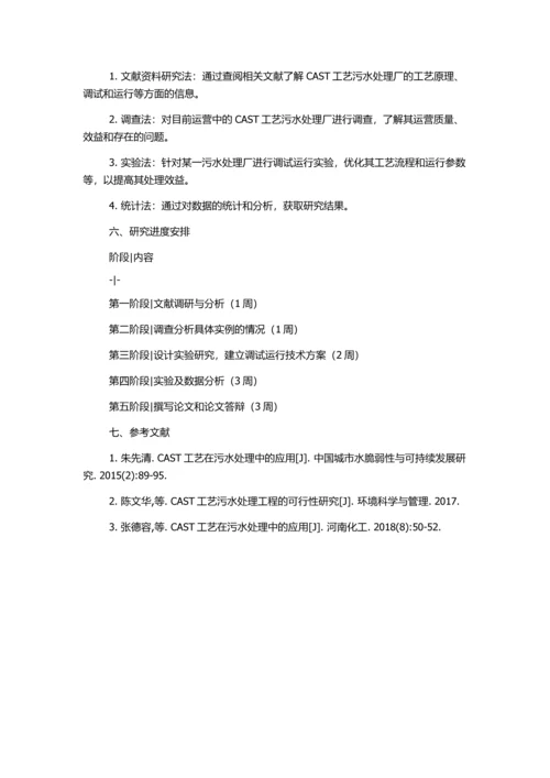 CAST工艺污水厂调试运行技术研究的开题报告.docx