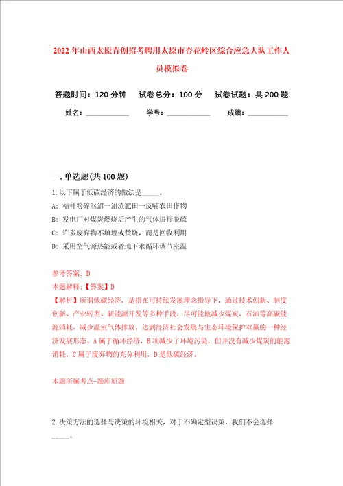 2022年山西太原青创招考聘用太原市杏花岭区综合应急大队工作人员强化训练卷第2卷