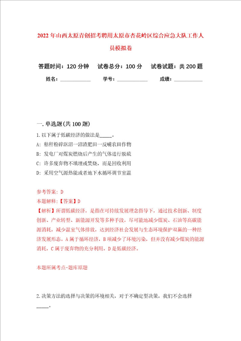 2022年山西太原青创招考聘用太原市杏花岭区综合应急大队工作人员强化训练卷第2卷