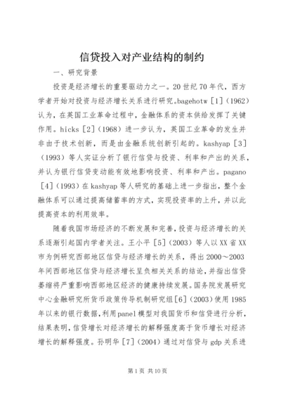 信贷投入对产业结构的制约.docx
