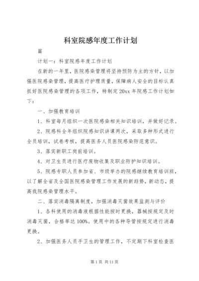 科室院感年度工作计划 (3).docx