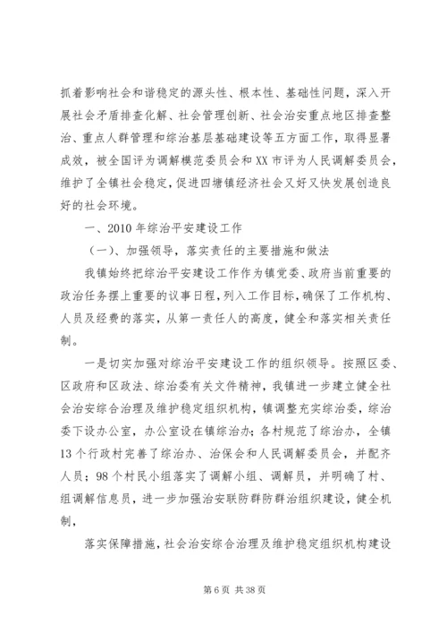 四塘镇综治平安建设工作开展情况汇报.docx
