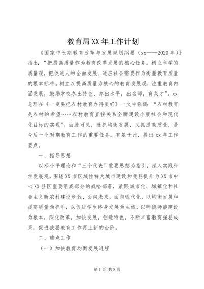 教育局XX年工作计划 (5).docx