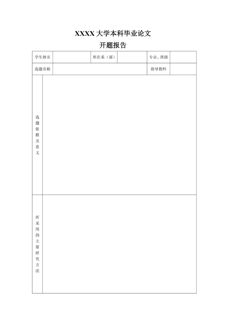 本科毕业论文毕业设计开题报告表格格式